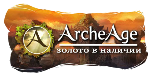 Золото-в-Archeage